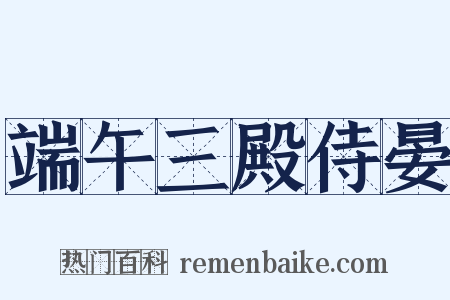 端午三殿侍晏是什么意思的图片